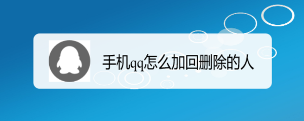 手机qq怎么加回删除的人