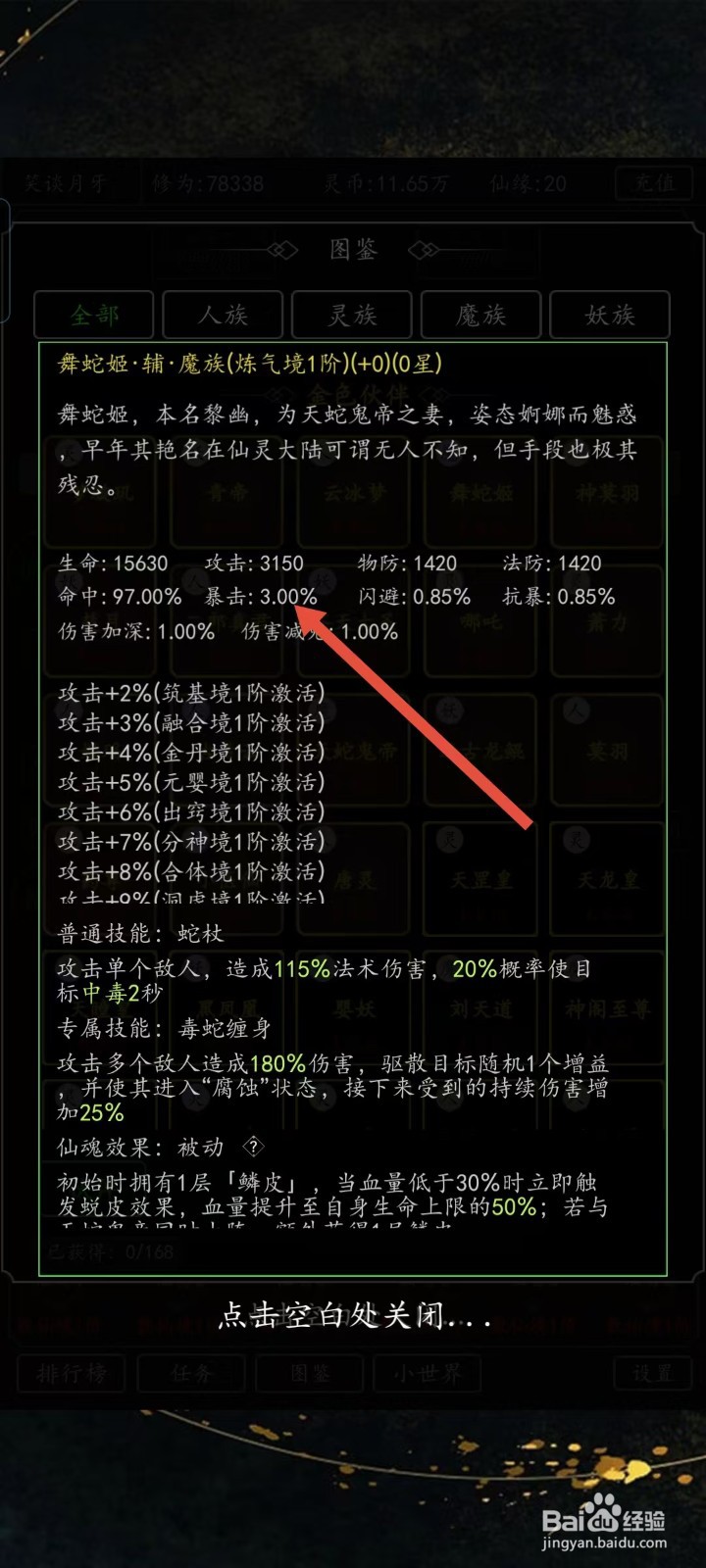 混沌挂机如何查看舞蛇姬的【暴击】