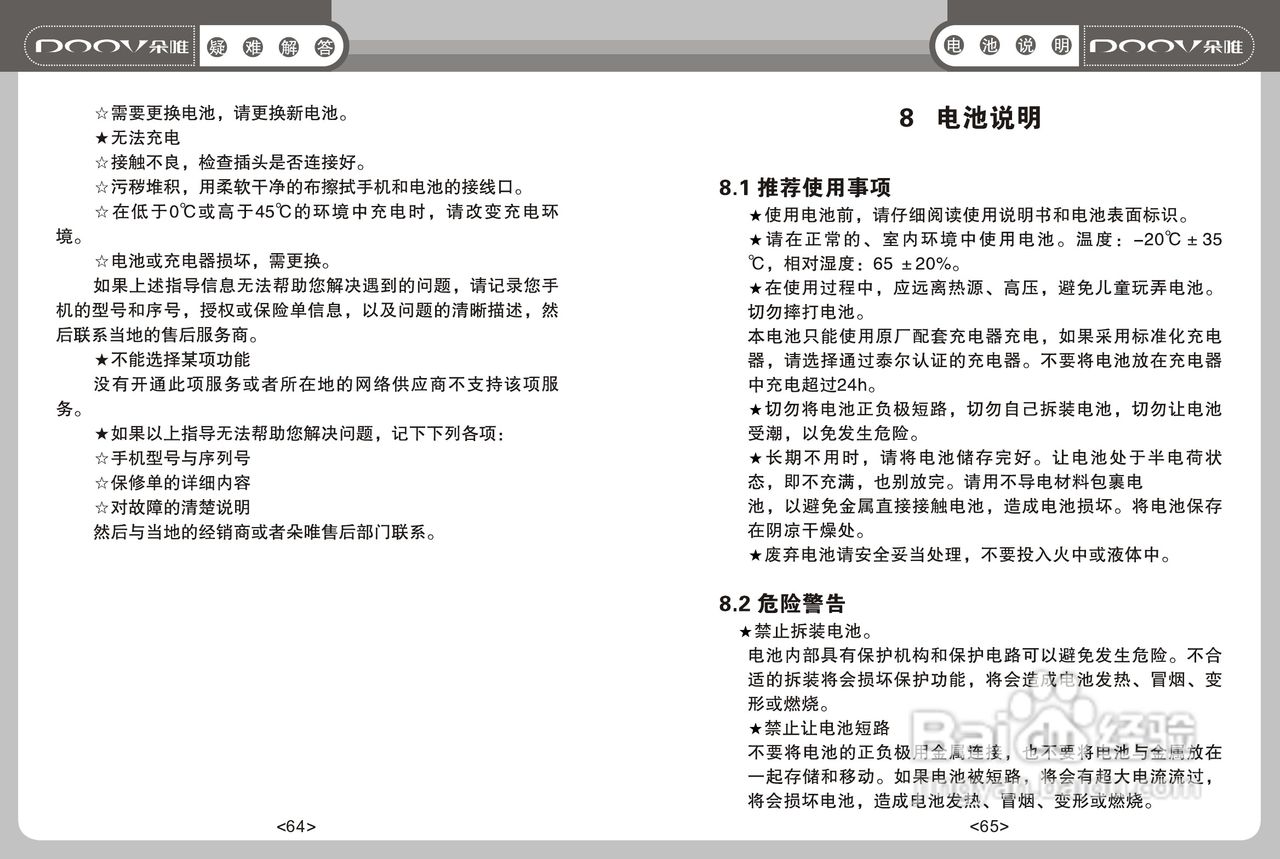 DOOV朵唯S680型手机说明书:[4]