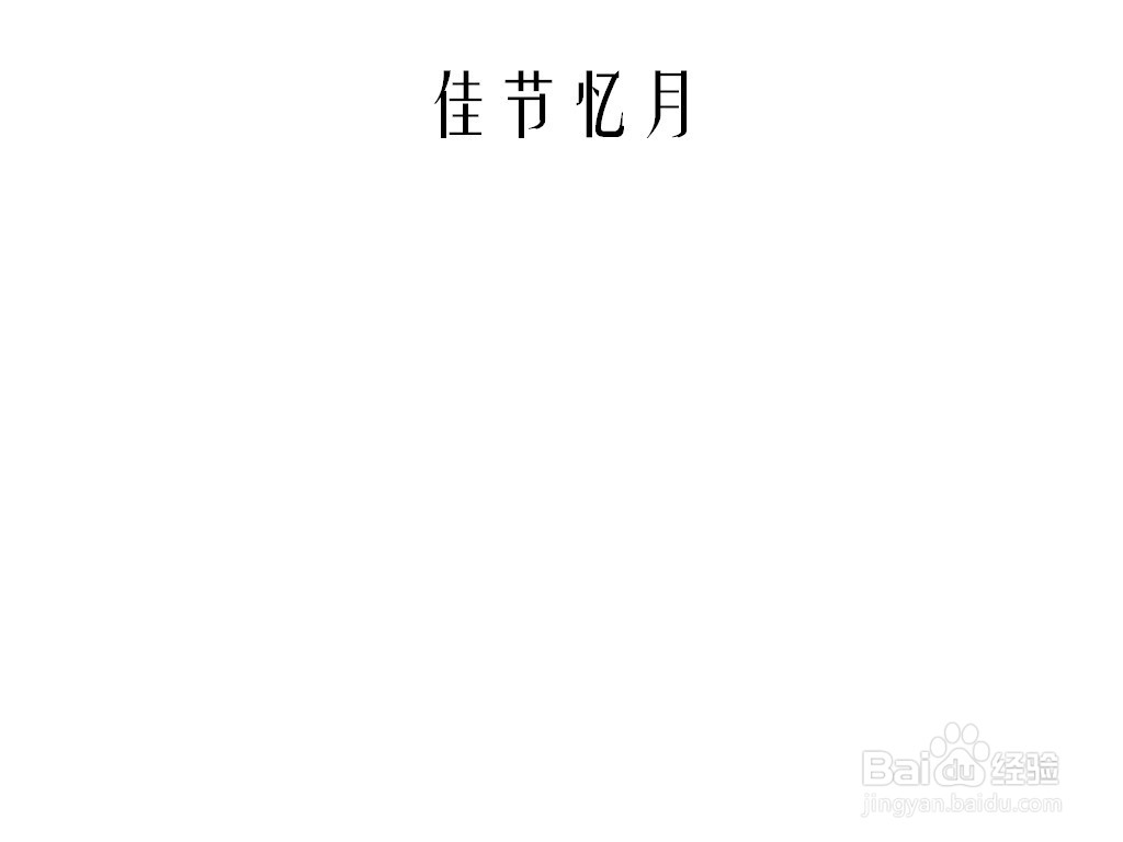 佳节忆月手抄报