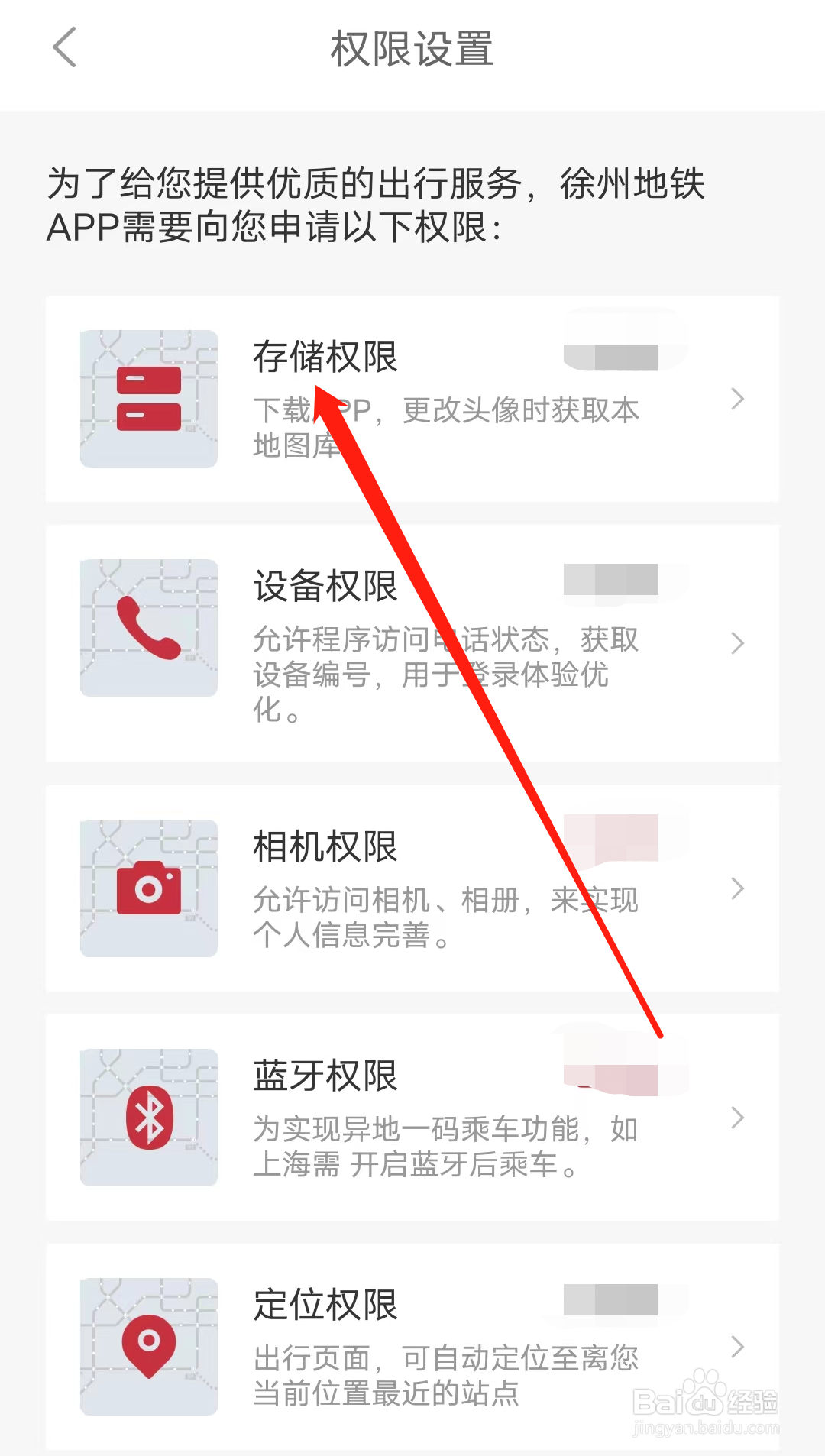 徐州地铁如何开启存储权限