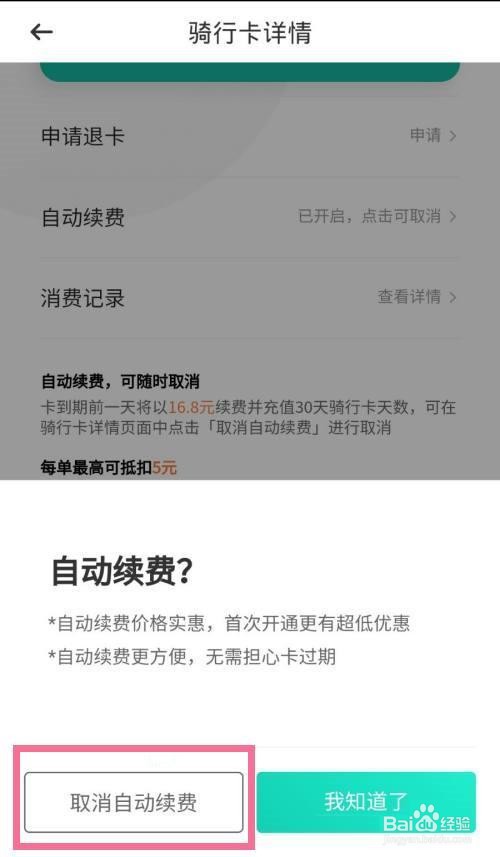 青桔怎么关闭月卡自动续费