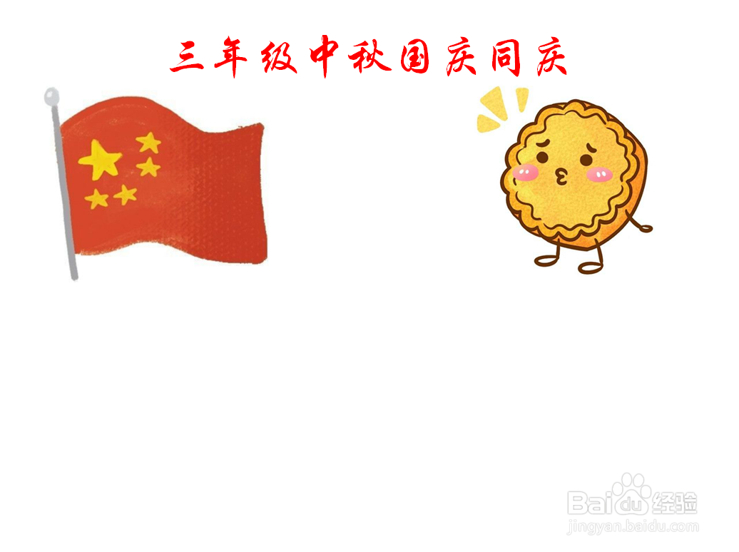 三年级中秋国庆同庆手抄报