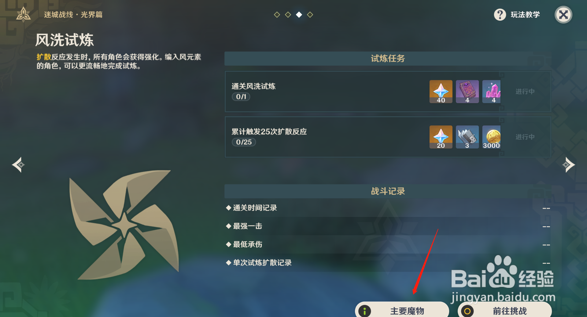 原神风洗试炼挑战的魔物是什么