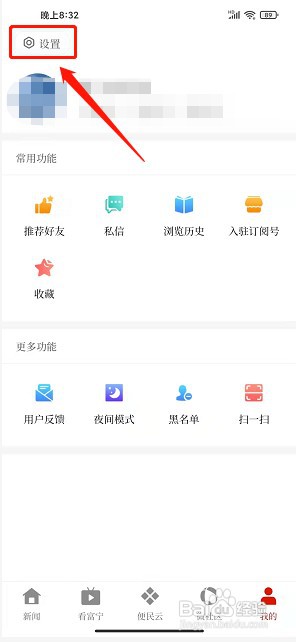 富宁融媒app如何关闭个性化推送通知
