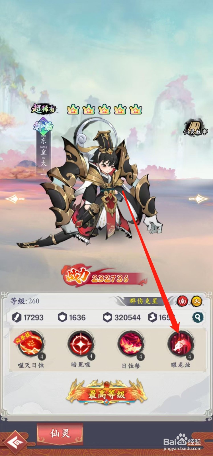 在怒剑传说怎样查看东皇太一的曜龙烛