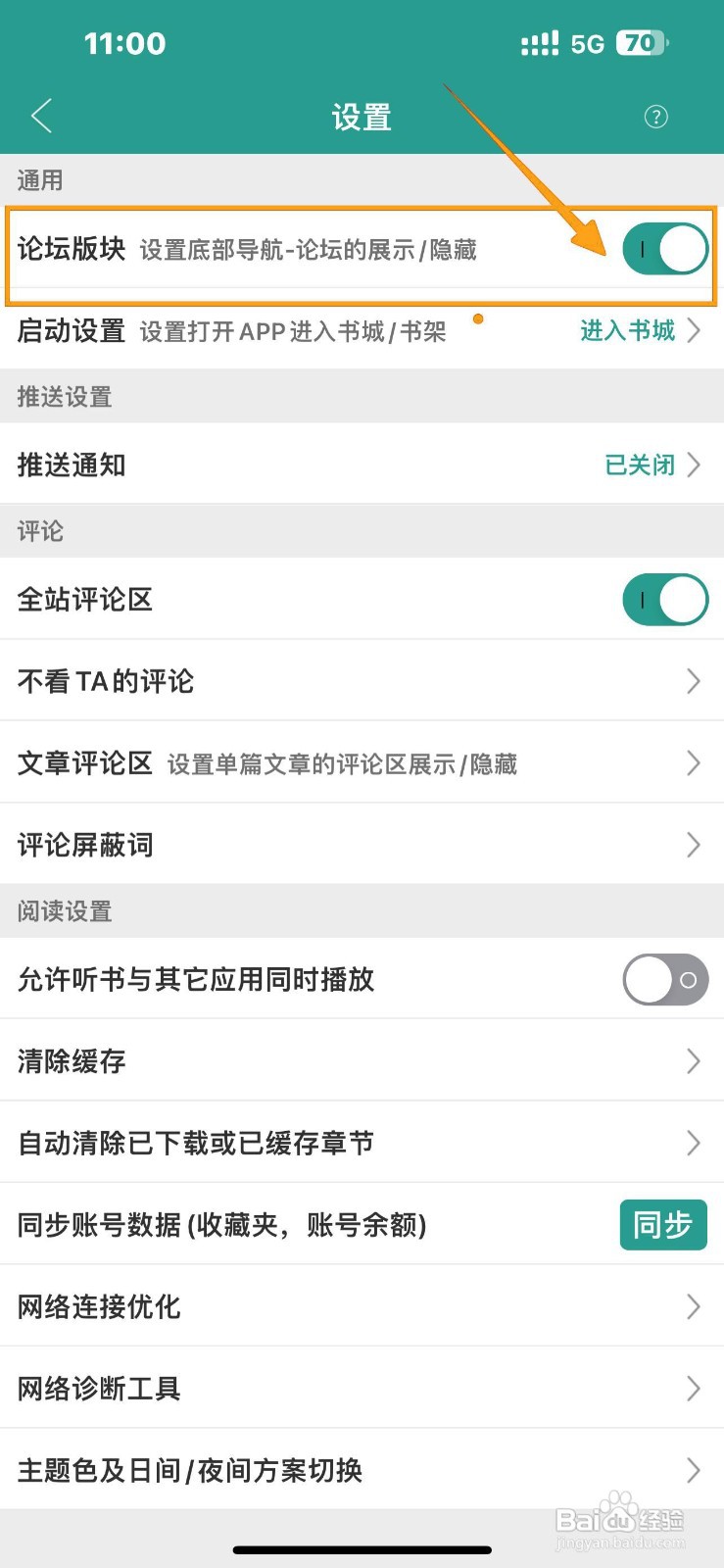 如何开启《晋江小说阅读》论坛版块？