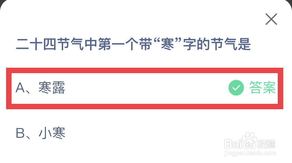 蚂蚁庄园2024.10.8二十四节气中带寒字的节气是