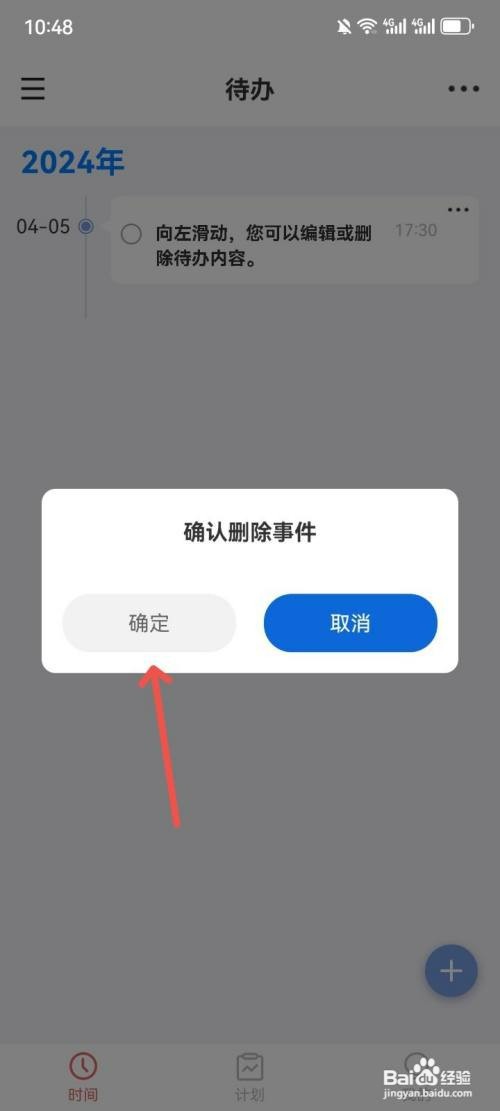 时间清单如何删除待办清单