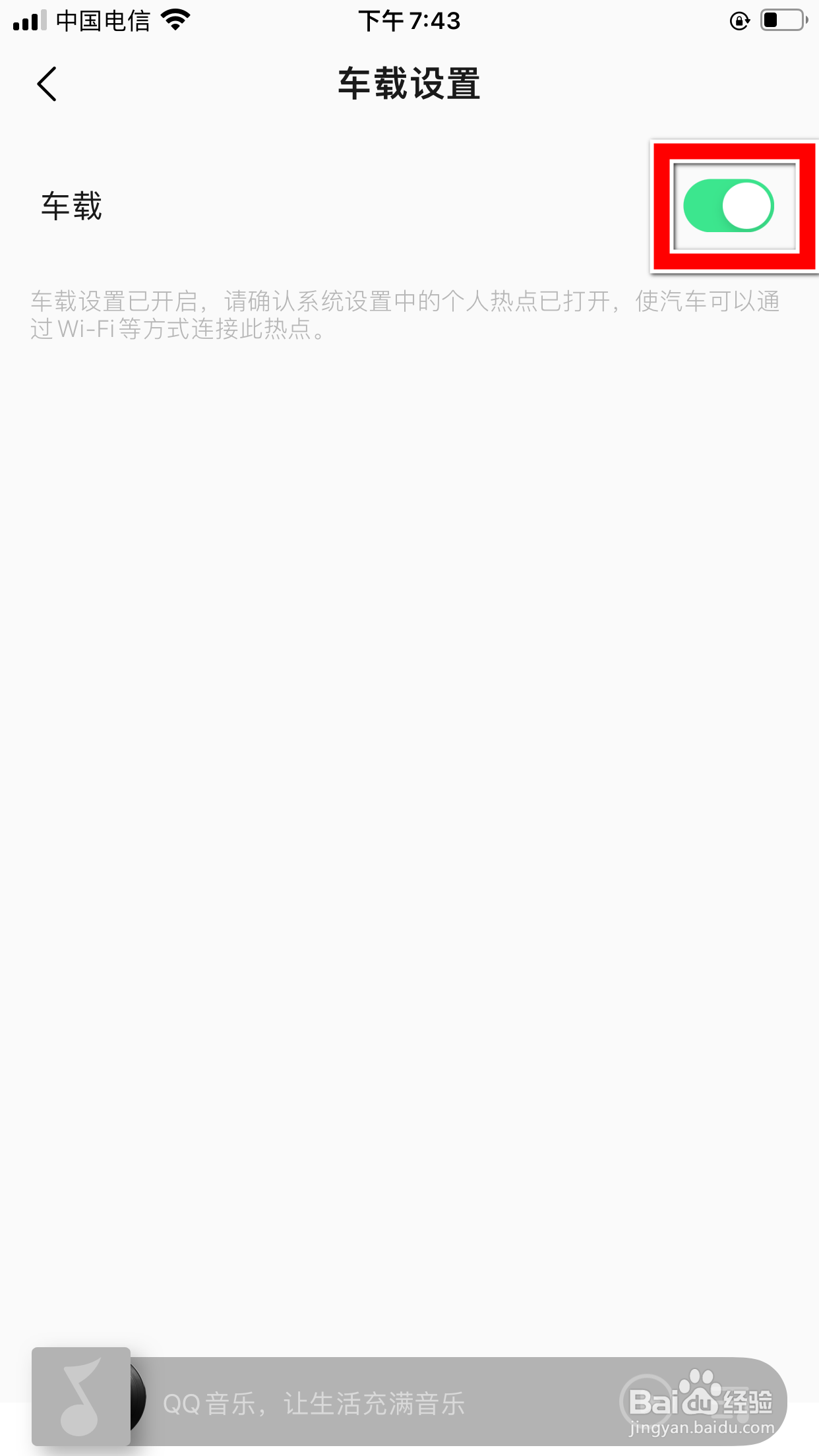 QQ音乐怎么开启车载设置功能