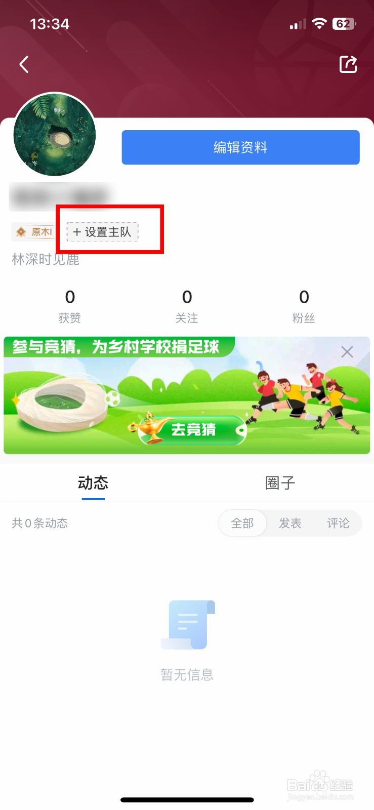 腾讯体育软件app怎么快速设置自己的主队