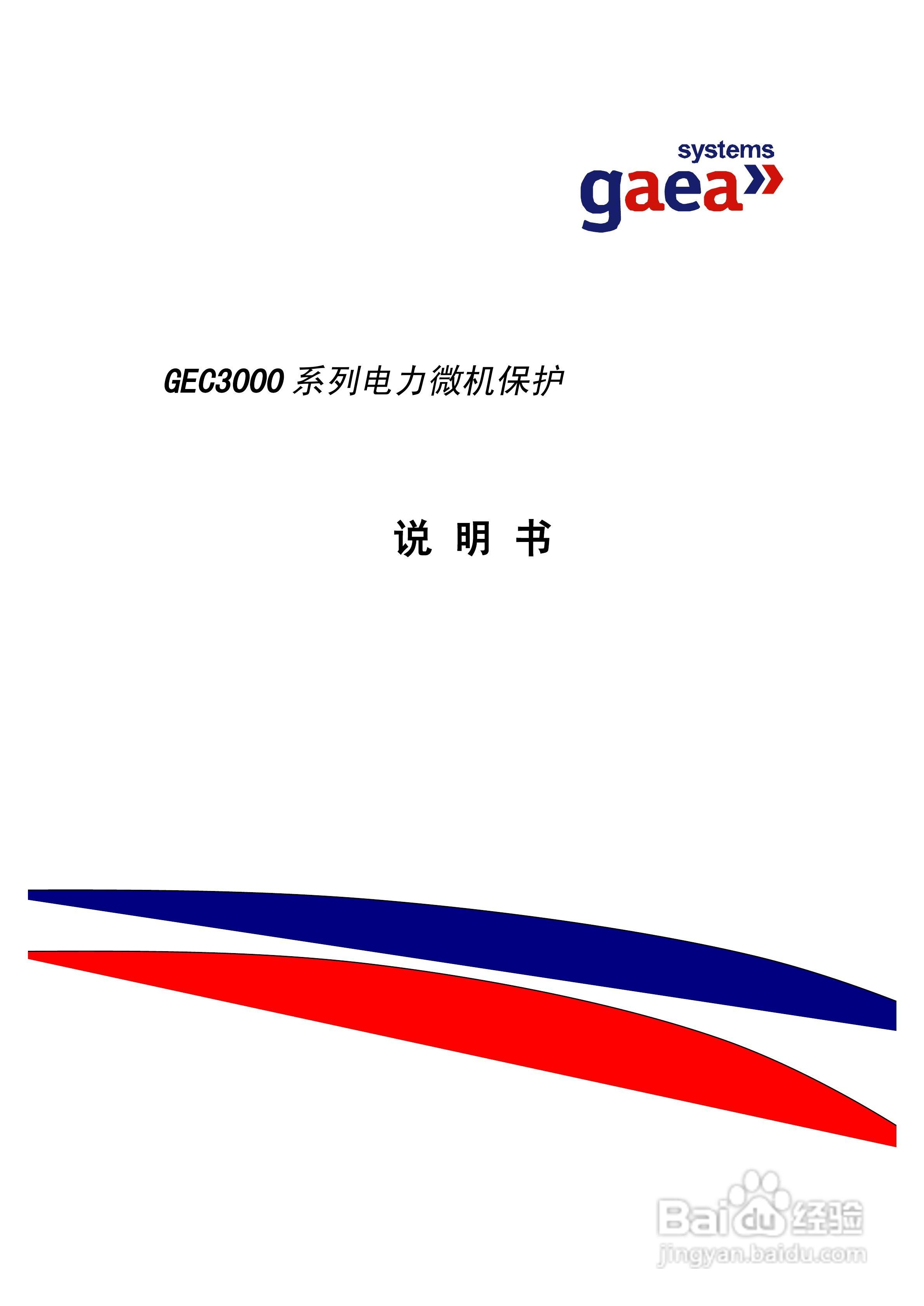 gaea GEC3000系列电力微机保护说明书:[1]