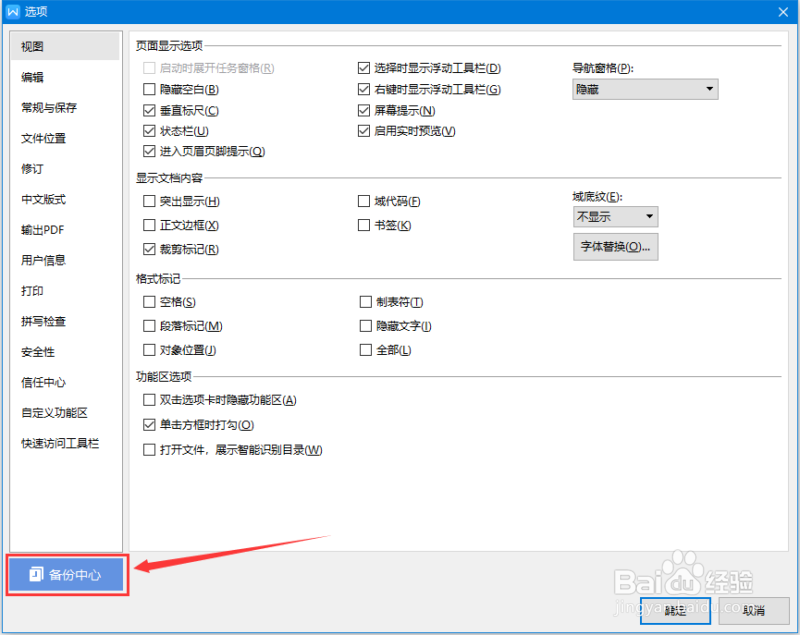 wps文字如何启用自动备份同步