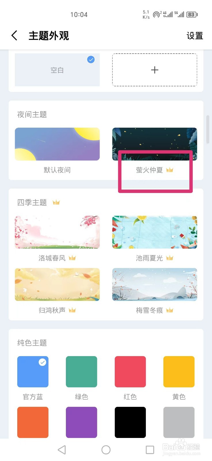 《一木清单APP》如何设置萤火仲夏主题