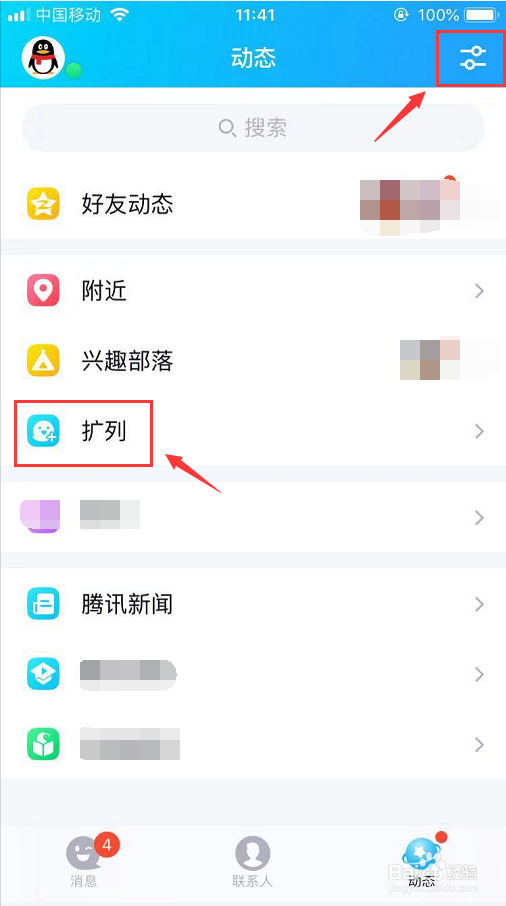 怎么关闭手机QQ动态页面里的扩列