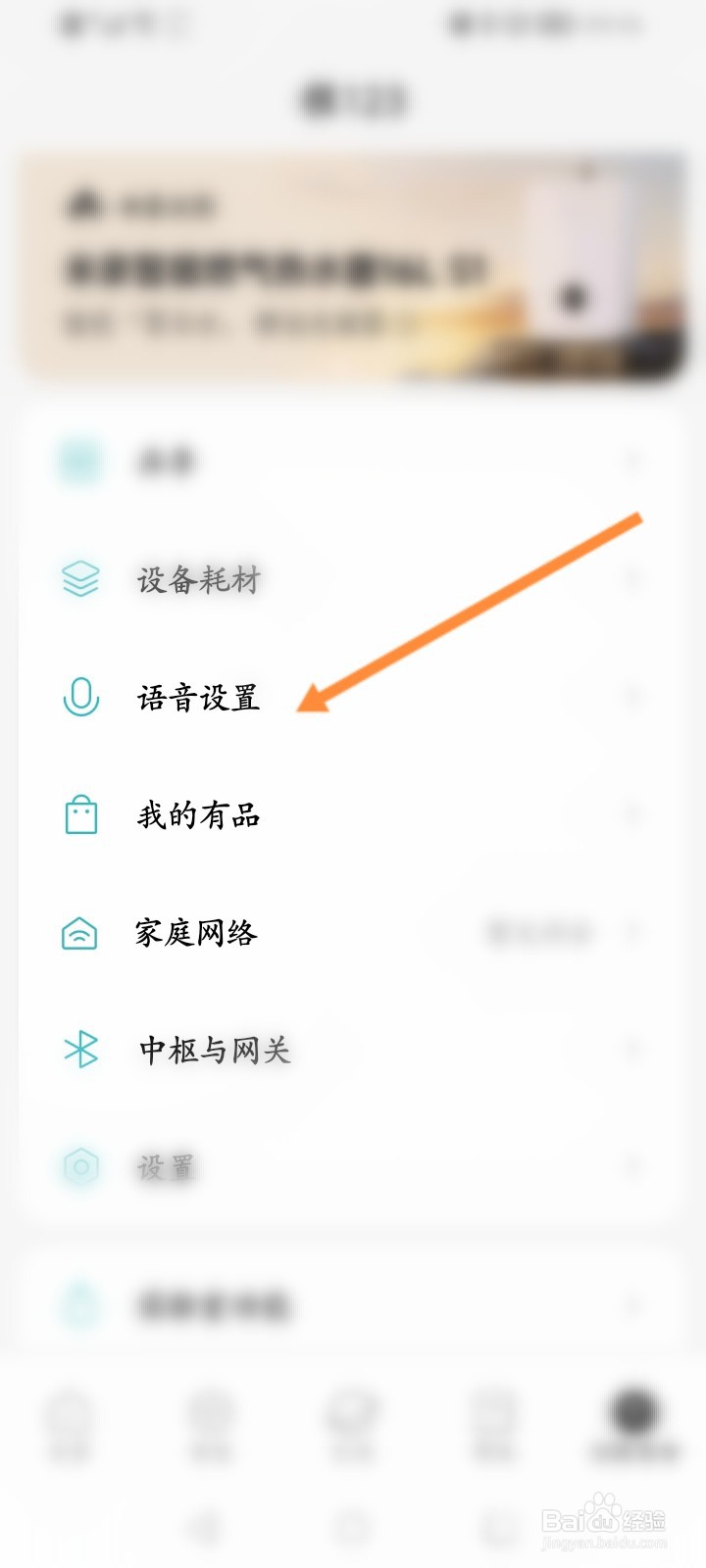 米家软件怎么查看授权的语音设备