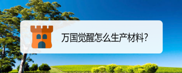 万国觉醒怎么生产材料