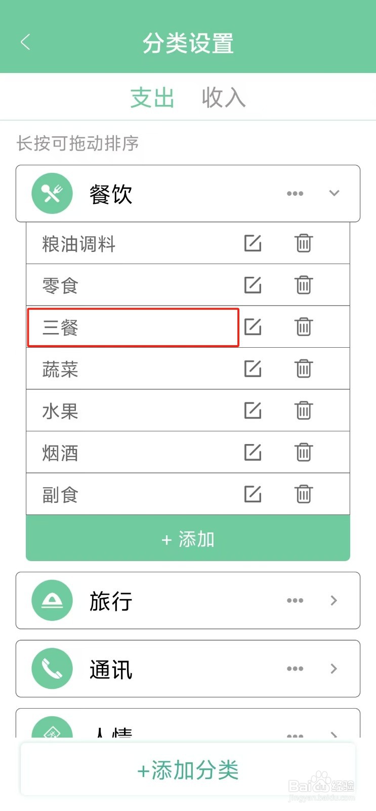 轻便记账本如何查找【三餐】分类