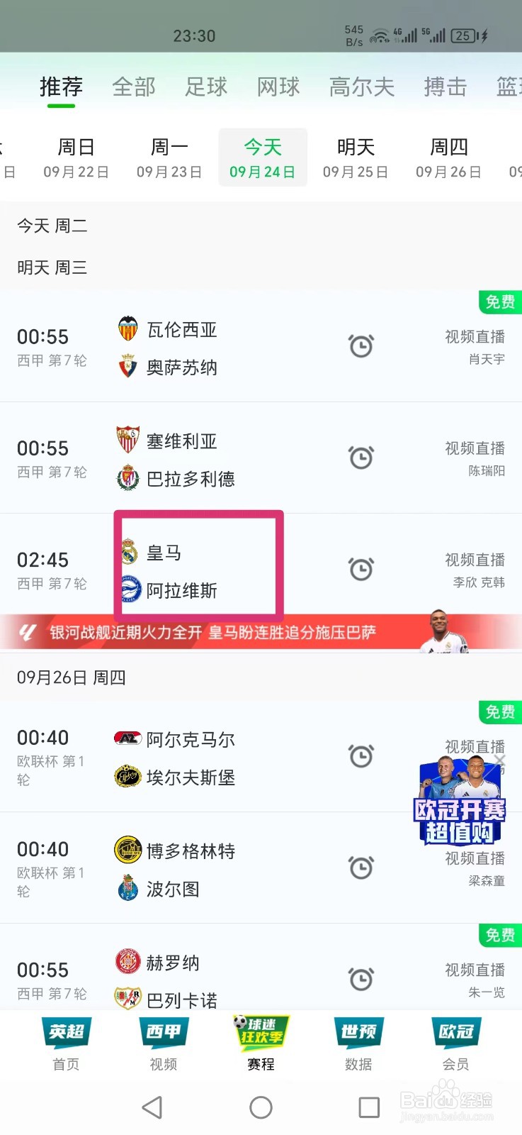 2024西甲第七轮皇马VS阿拉维斯直播哪里看