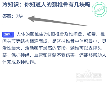 蚂蚁庄园9.25:你知道人的颈椎骨有几块吗