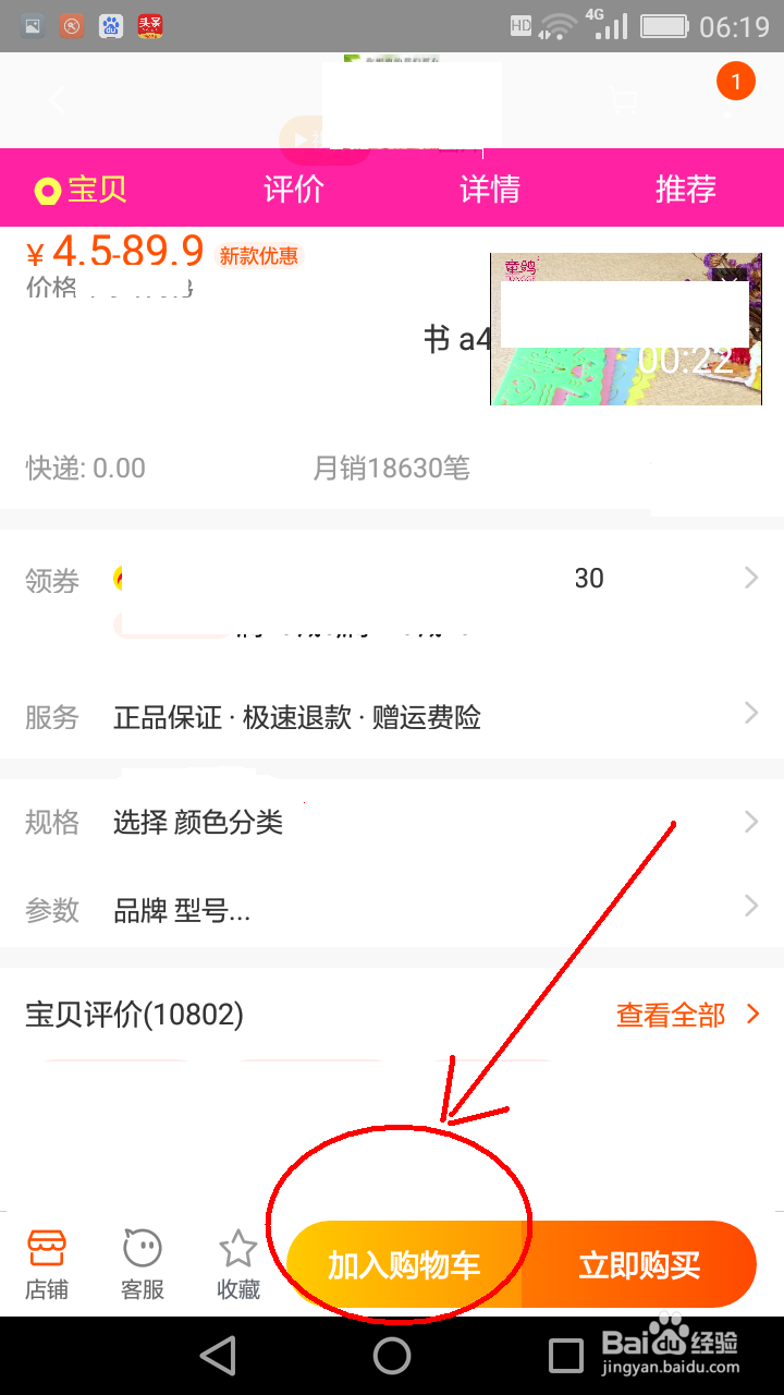 手机淘宝网产品如何加入购物车