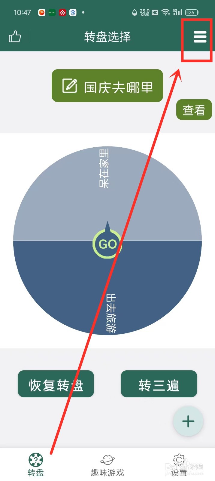 《转盘决定》批量删除转盘如何操作