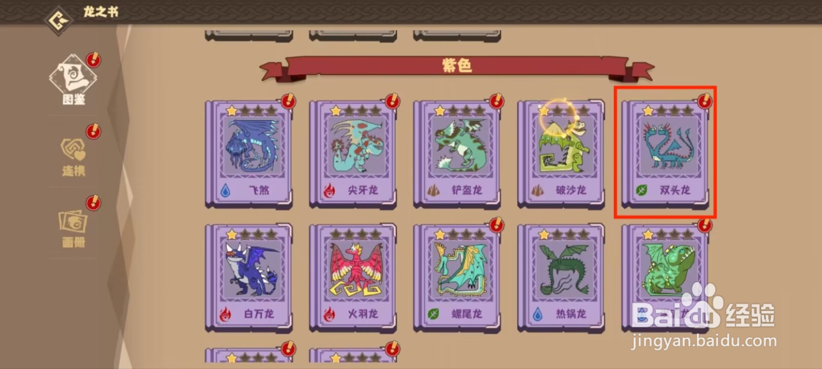 驯龙高手旅双头龙怎么进行解锁概览？