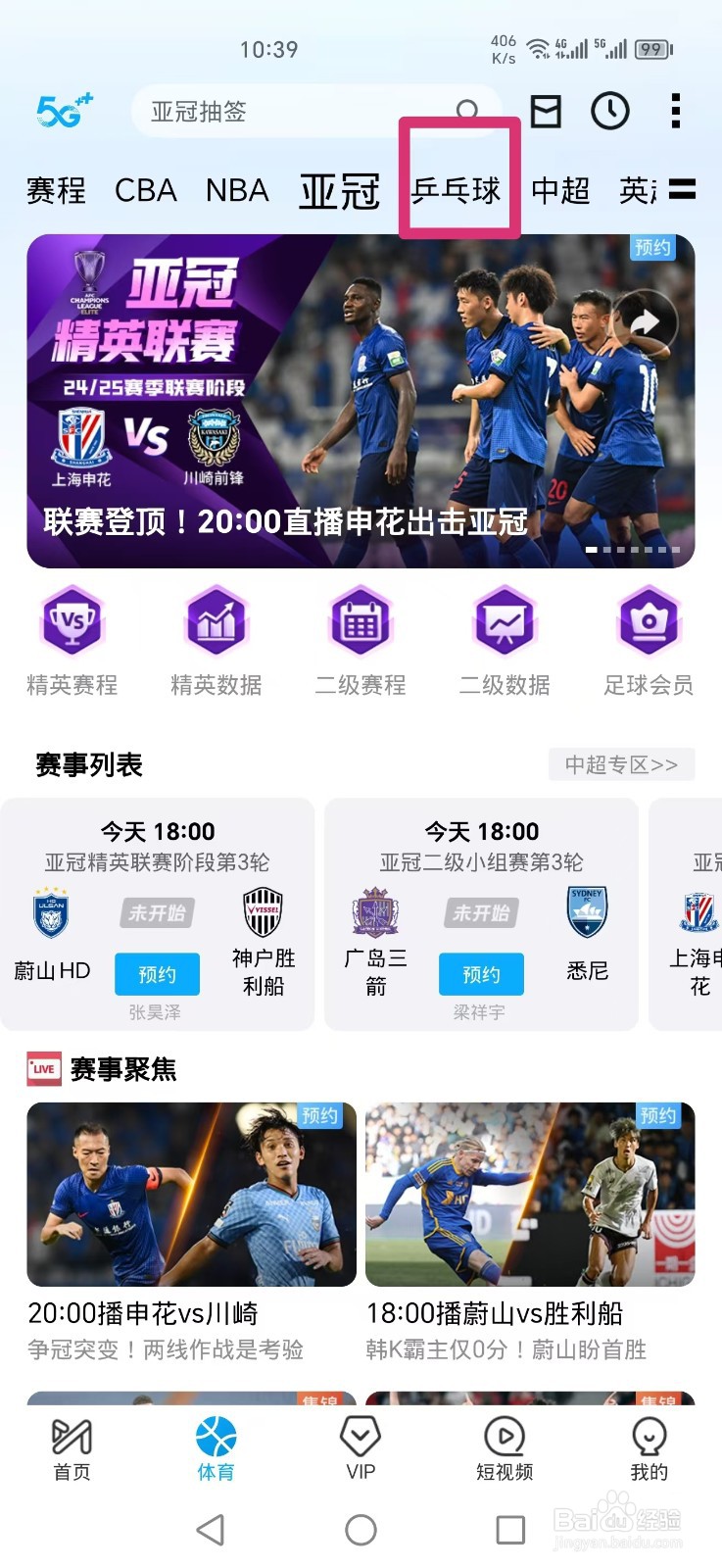 咪咕视频APP怎么看WTT男女单打决赛直播