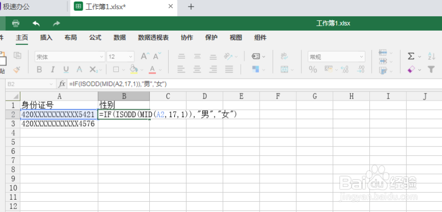 极速office(excel)如何根据身份证号提取性别