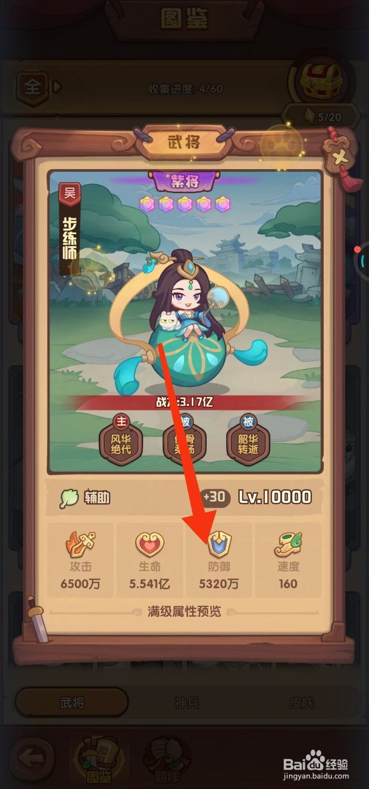 守护之境如何查看步练师的【防御】