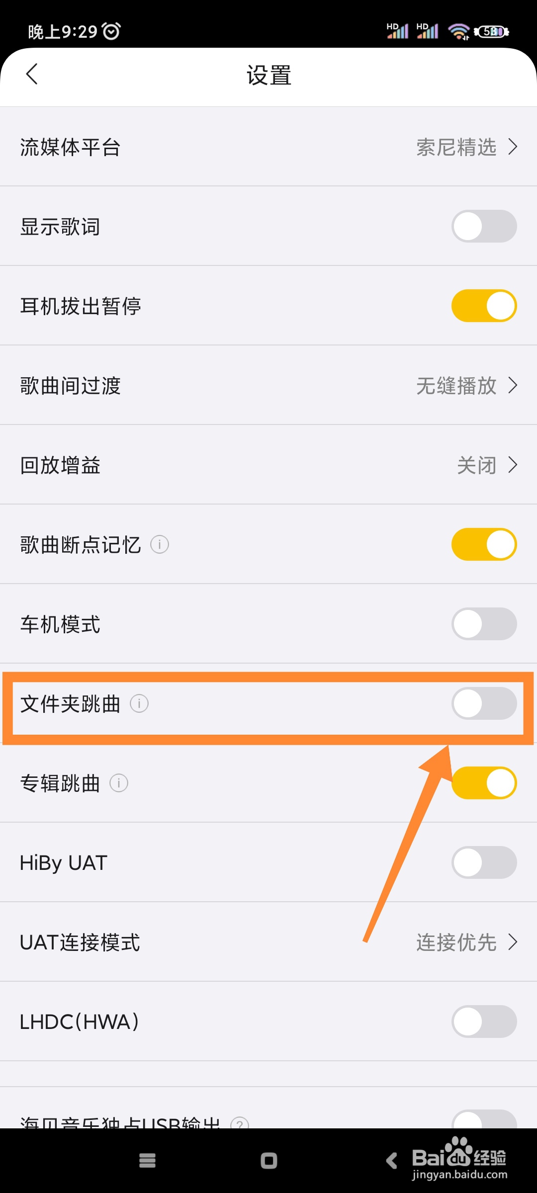 海贝音乐如何开启文件夹跳曲功能?