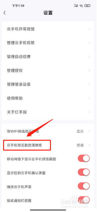 红手指云手机APP如何设置预览截图清晰度