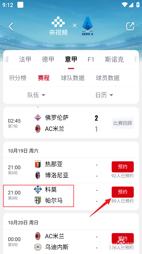 央视频在哪预约观看2024意甲科莫VS帕尔马