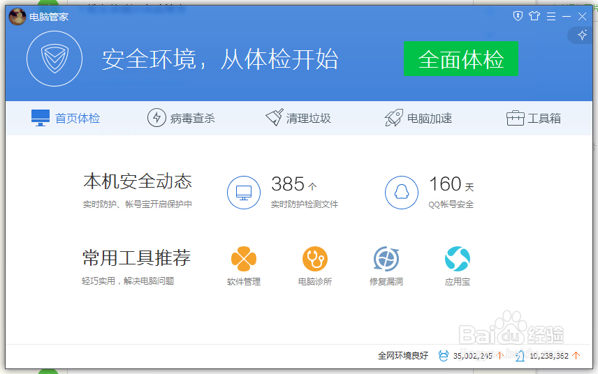 怎样用腾讯电脑管家进行QQ加速升级