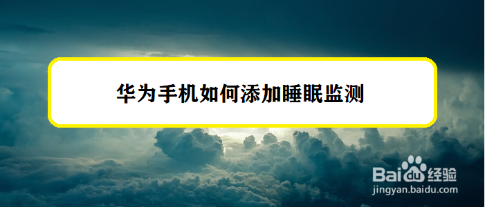 华为手机如何添加睡眠监测