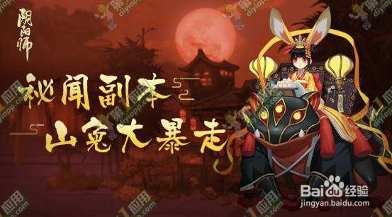 阴阳师山兔大爆走那些怪带镜姬会反伤的