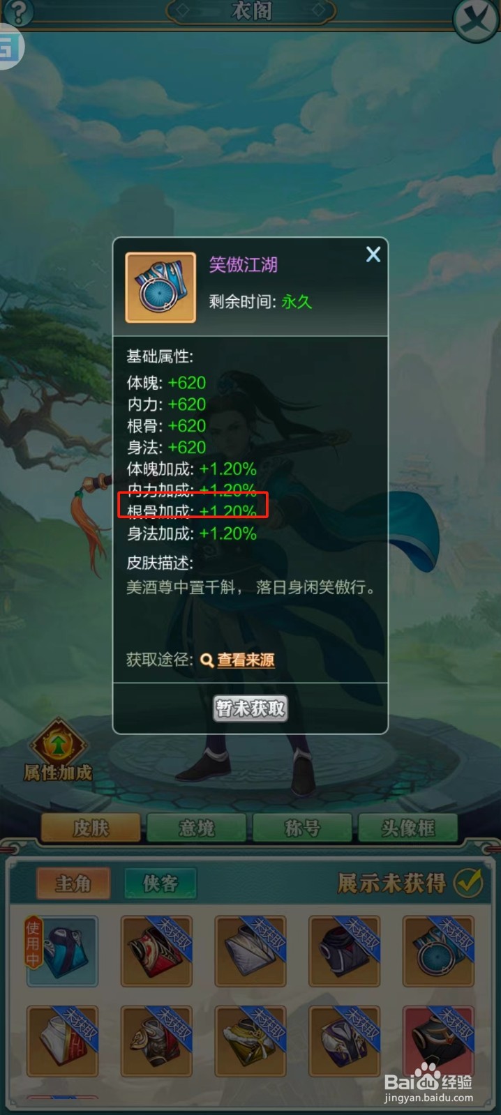 武宗江湖怎样查看笑傲江湖的【根骨加成】