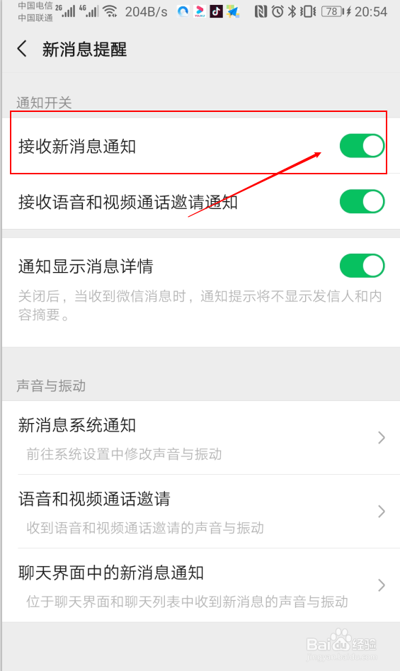 微信怎样关闭消息提醒通知？