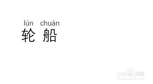 "轮船"的汉语拼音"lún chuán.