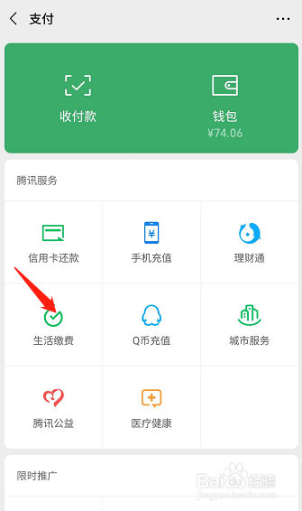 微信如何缴纳电费？
