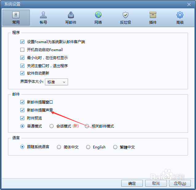 Foxmail怎么不设置新邮件提醒声音