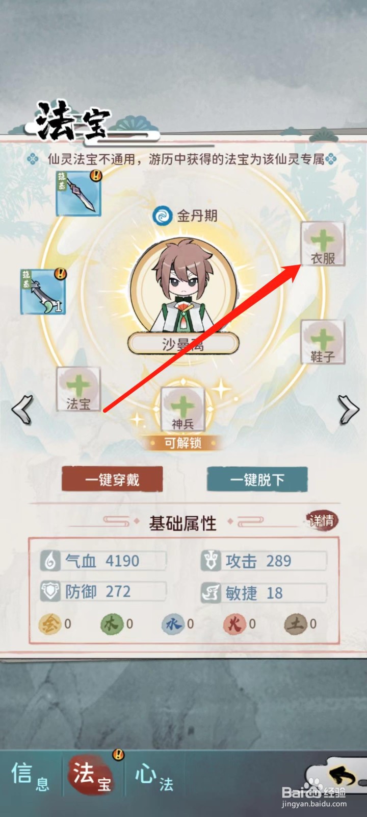 修仙外传怎样给沙曼离穿戴衣服