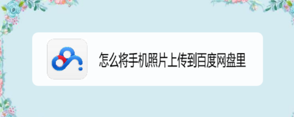 怎么将手机照片上传到百度网盘里