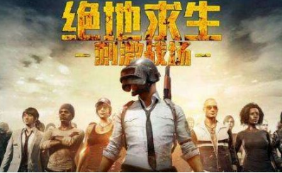 绝地求生大逃杀 怎么才能成为高手