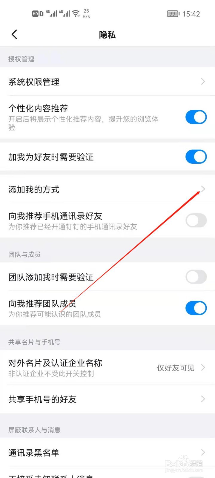钉钉app怎么关闭手机号添加？