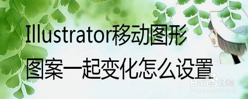 Adobe Illustrator移动图形图案一起变化怎么设置