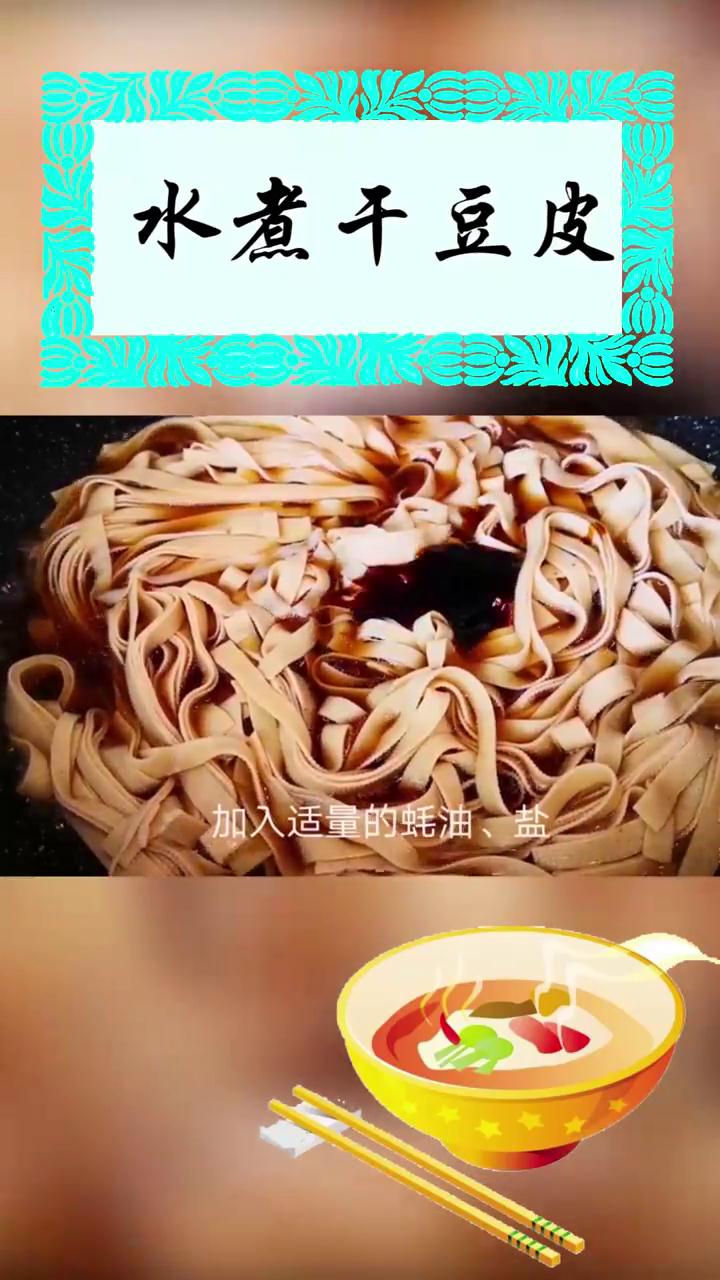 如何做水煮干豆皮