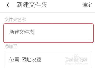 手机UC浏览器如何新建收藏文件夹