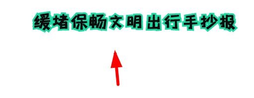 缓堵保畅文明出行手抄报