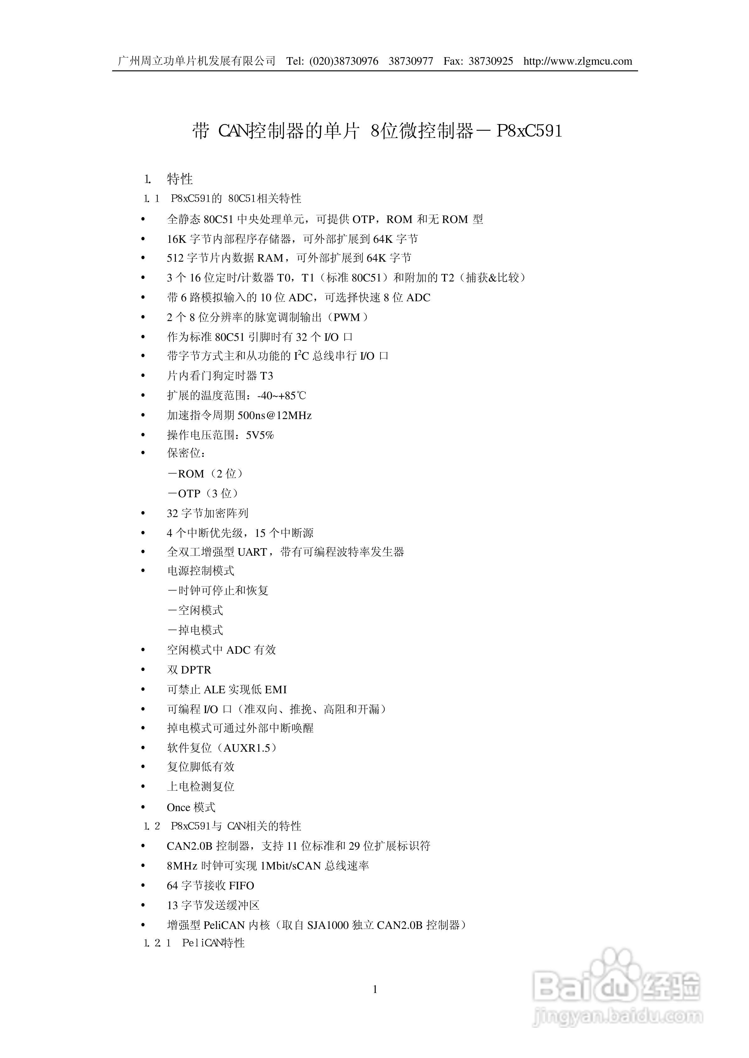 周立功P8xC591微控制器说明书:[1]